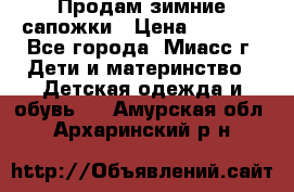 Продам зимние сапожки › Цена ­ 1 000 - Все города, Миасс г. Дети и материнство » Детская одежда и обувь   . Амурская обл.,Архаринский р-н